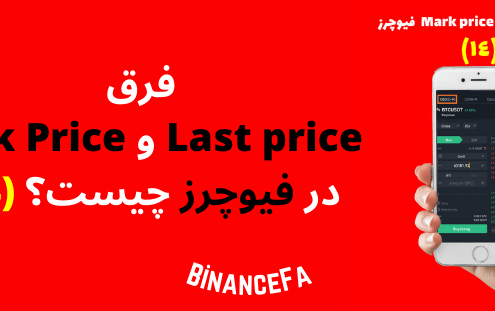 فرق Last price و Mark Price در فیوچرز چیست؟ (14)