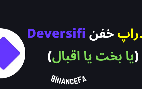 ایردراپ خفن Deversifi (یا بخت یا اقبال)