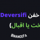 ایردراپ خفن Deversifi (یا بخت یا اقبال)