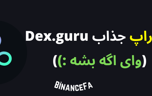 ایردراپ جذاب Dex.guru (وای اگه بشه :))