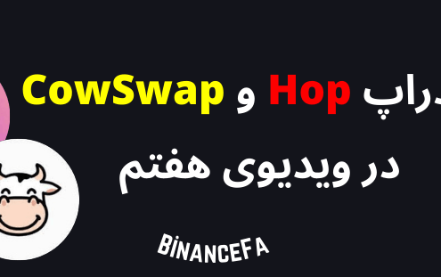 ایردراپ Hop و CowSwap در ویدیوی هفتم