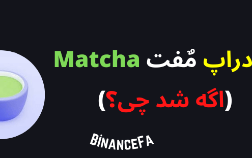 ایردراپ مٌفت Matcha (اگه شد چی؟)