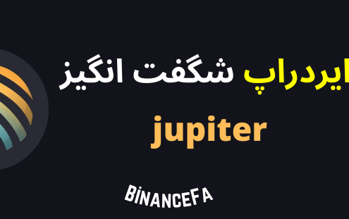 ایردراپ شگفت انگیز jupiter