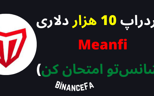 ایردراپ 10 هزار دلاری meanfi (شانس‌تو امتحان کن)