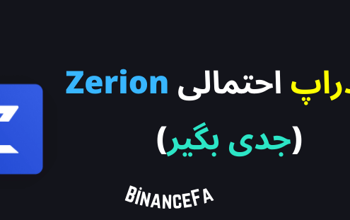 ایردراپ احتمالی Zerion (جدی بگیر)