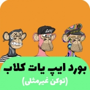 توکن بورد ایپ یات کلاب