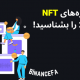 بهترین پروژه‌های NFT در سال 2021 را بشناسید!