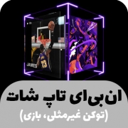 توکن و بازی ان بی ای تاپ شات