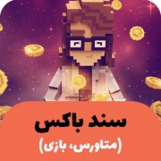 بازی سندباکس