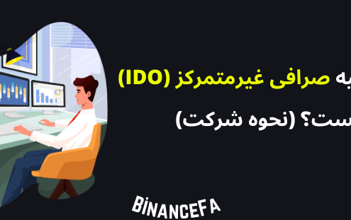 عرضه اولیه صرافی غیرمتمرکز (IDO) چیست؟ (نحوه شرکت)