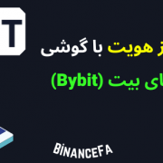 آموزش احراز هویت با گوشی در صرافی بای بیت (Bybit)