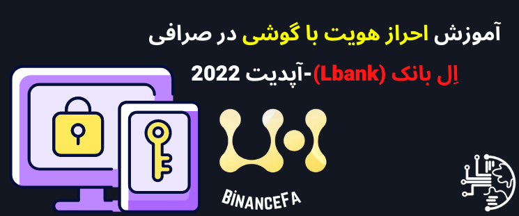 آموزش احراز هویت با گوشی در صرافی اِل بانک (Lbank)-آپدیت 2022