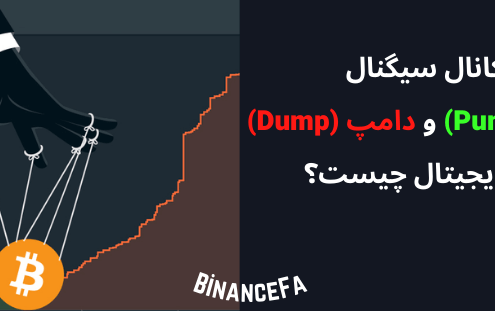 کانال سیگنال پامپ (Pump) و دامپ (Dump) ارز دیجیتال چیست؟