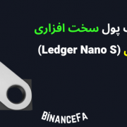 معرفی کیف پول سخت افزاری لجر نانو اس (Ledger Nano S)