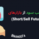 استراتژی کسب سود از بازارهای ریزشی (Short/Sell Futures)
