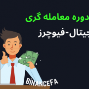 وبینار معارفه دوره معامله گری ارزهای دیجیتال-فیوچرز