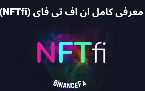 معرفی کامل ان‌ اف‌ تی‌ فای (NFTfi)