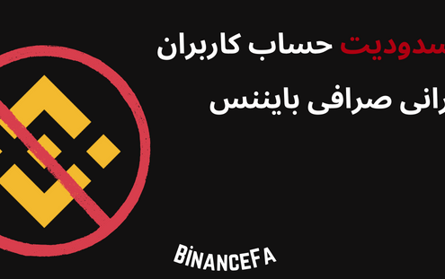 رفع مسدودیت حساب کاربران ایرانی صرافی بایننس