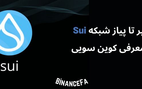 سیر تا پیاز شبکه Sui + معرفی کوین سویی