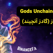 آموزش بازی Gods Unchained + کسب درآمد از گادز آنچیند