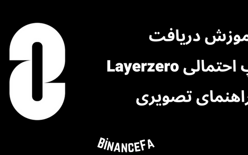 آموزش دریافت ایردراپ احتمالی Layerzero + راهنمای تصویری