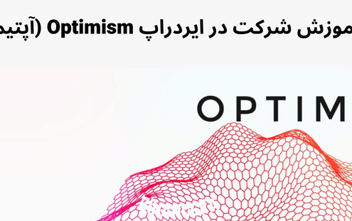 آموزش شرکت در ایردراپ Optimism (آپتیمیزم)