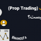 پراپ تريدينگ (Prop Trading) چیست؟
