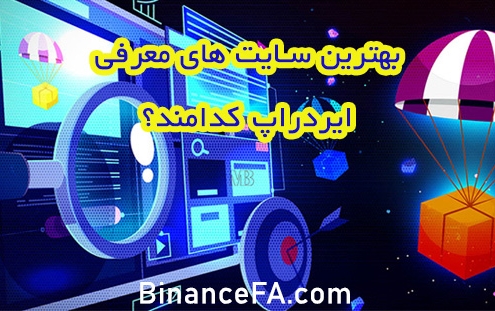 بهترین سایت‌ های معرفی ایردراپ کدامند؟