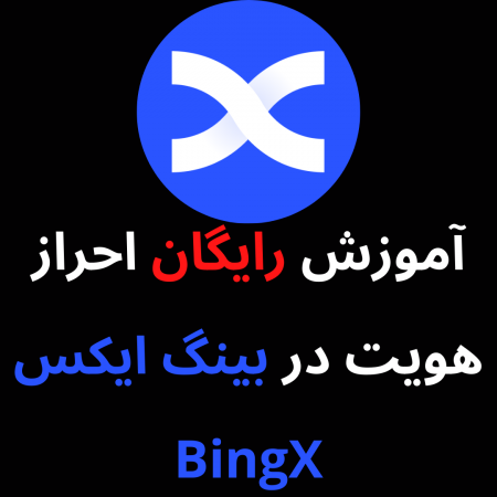 آموزش احراز هویت در صرافی بینگ ایکس BingX برای ایرانیان