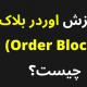 اوردر بلاک (Order Block) چیست؟ آموزش با وین ریت 100%