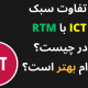 تفاوت سبک RTM با ICT در چیست؟ کدام بهتر است؟