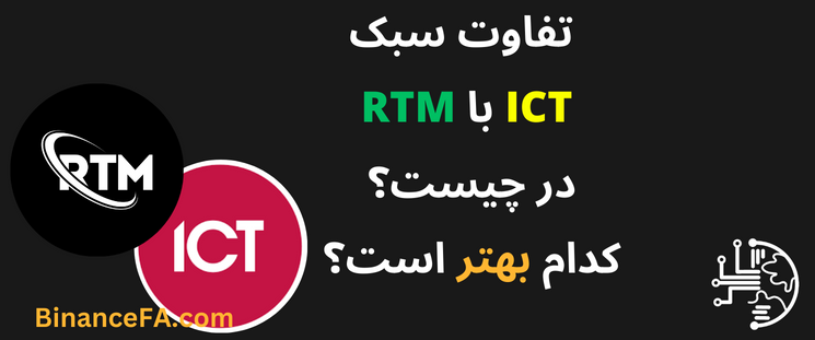 تفاوت سبک RTM با ICT در چیست؟ کدام بهتر است؟
