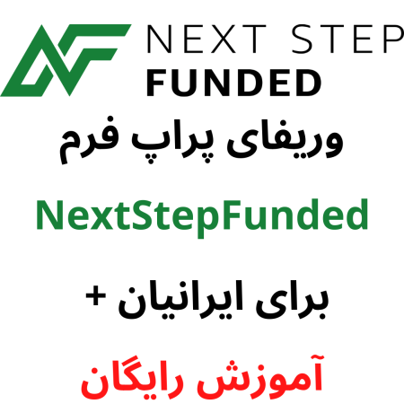 وریفای پراپ فرم NextStepFunded برای ایرانیان + آموزش رایگان