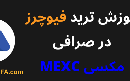 آموزش ترید فیوچرز در صرافی مکسی MEXC