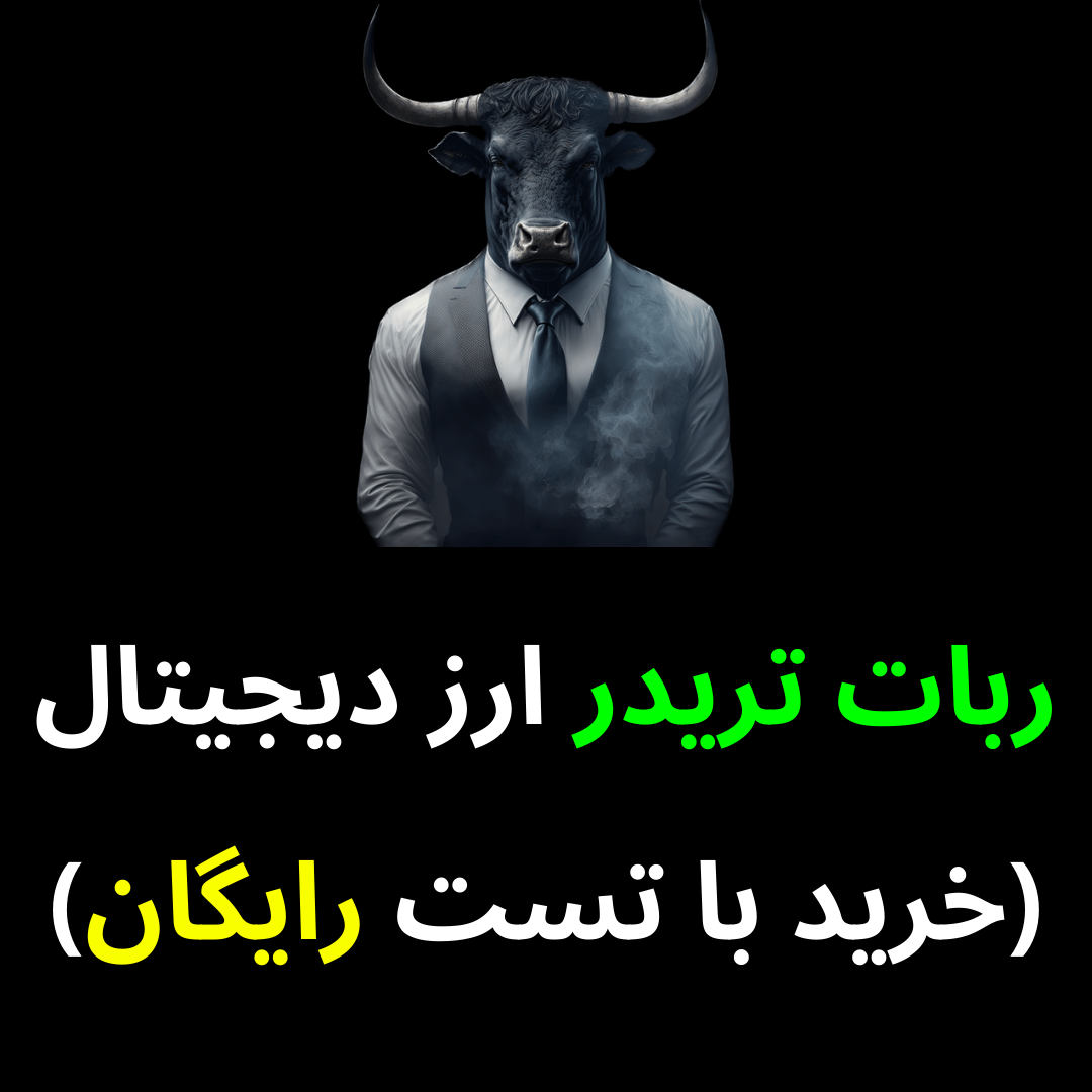 crypto-trading-robot ربات تریدر ارز دیجیتال (خرید با تست رایگان 2024)