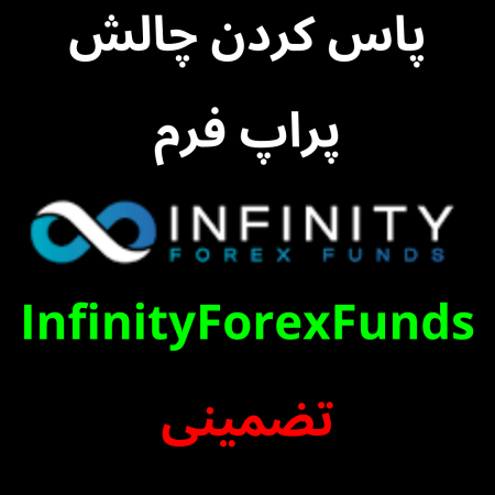 پاس کردن چالش پراپ فرم InfinityForexFunds تضمینی