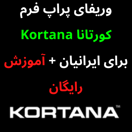 وریفای پراپ فرم کورتانا Kortana برای ایرانیان + آموزش رایگان