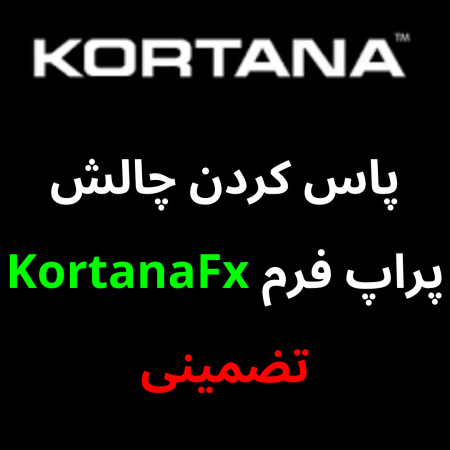 پاس کردن چالش پراپ فرم KortanaFx تضمینی