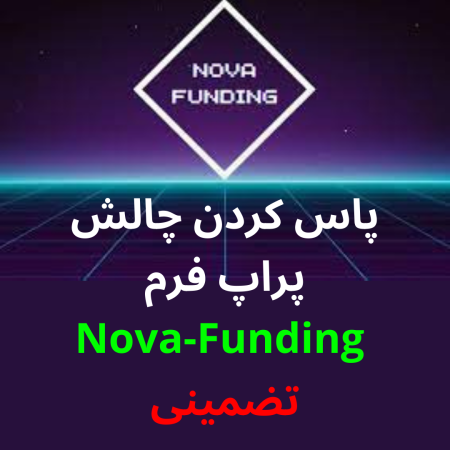 پاس کردن چالش پراپ فرم Nova-Funding تضمینی