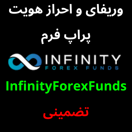 وریفای پراپ فرم InfinityForexFunds برای ایرانیان + آموزش رایگان