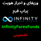 وریفای پراپ فرم InfinityForexFunds برای ایرانیان + آموزش رایگان