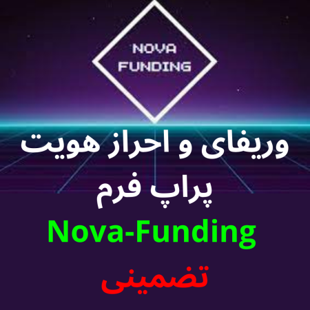 وریفای پراپ فرم Nova-Funding برای ایرانیان + آموزش رایگان