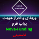 وریفای پراپ فرم Nova-Funding برای ایرانیان + آموزش رایگان