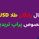 سیگنال رایگان طلا XAUUSD مخصوص پراپ تریدینگ