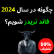 چگونه در سال 2024 فاند تریدر شویم؟