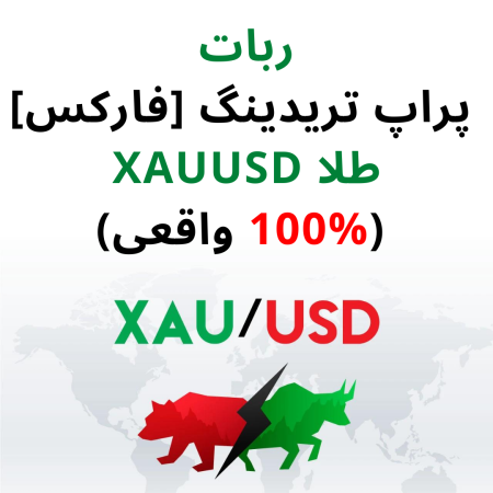 ربات پراپ تریدینگ [فارکس] طلا XAUUSD (100% واقعی)