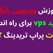 آموزش ویدیویی رایگان خرید vps برای راه اندازی ربات پراپ تریدینگ HFT