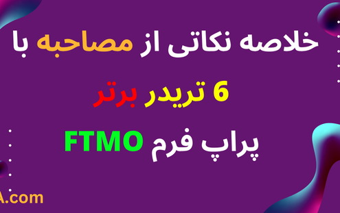 خلاصه نکاتی از مصاحبه با 6 تریدر برتر پراپ فرم FTMO