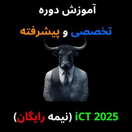 آموزش تخصصی و پیشرفته دوره ICT و نقدینگی نیمه رایگان ویدیویی