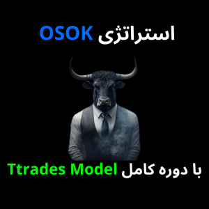 استراتژی OSOK با دوره کامل Ttrades Model